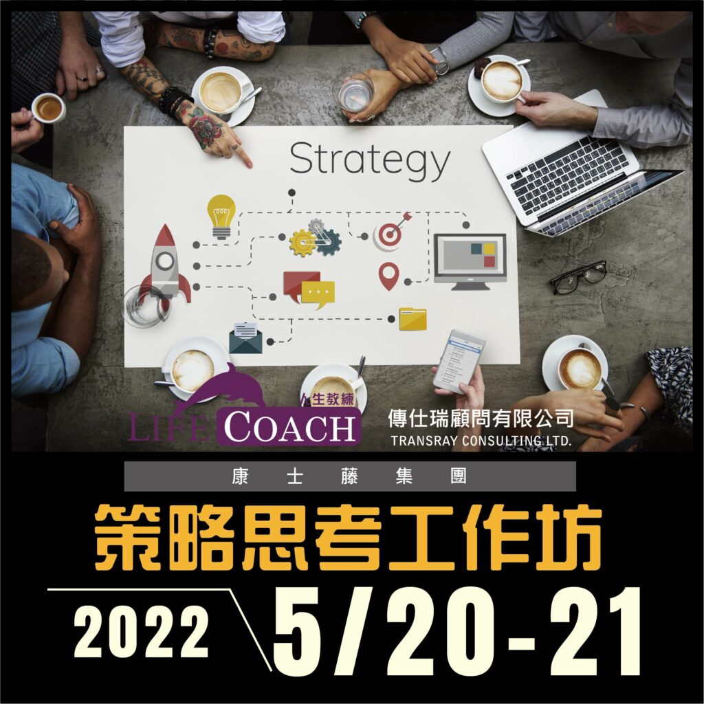 傳仕瑞公開班課程策略思考工作坊
