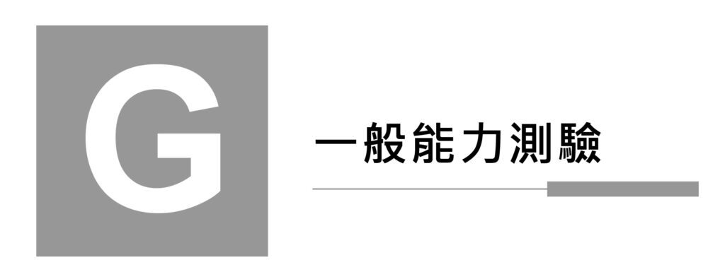 一般能力測驗