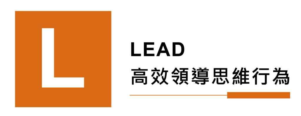 LEAD高效領導思維行為