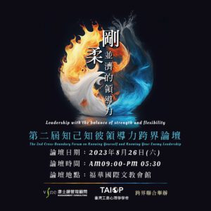 第二屆知己知彼領導力跨界論壇-剛柔並濟的領導力