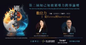 第二屆知己知彼領導力跨界論壇-剛柔並濟的領導力 數位力