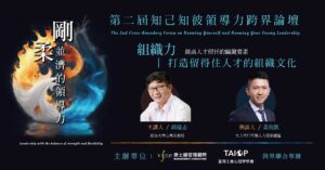組織力|打造留得住人才的組織文化