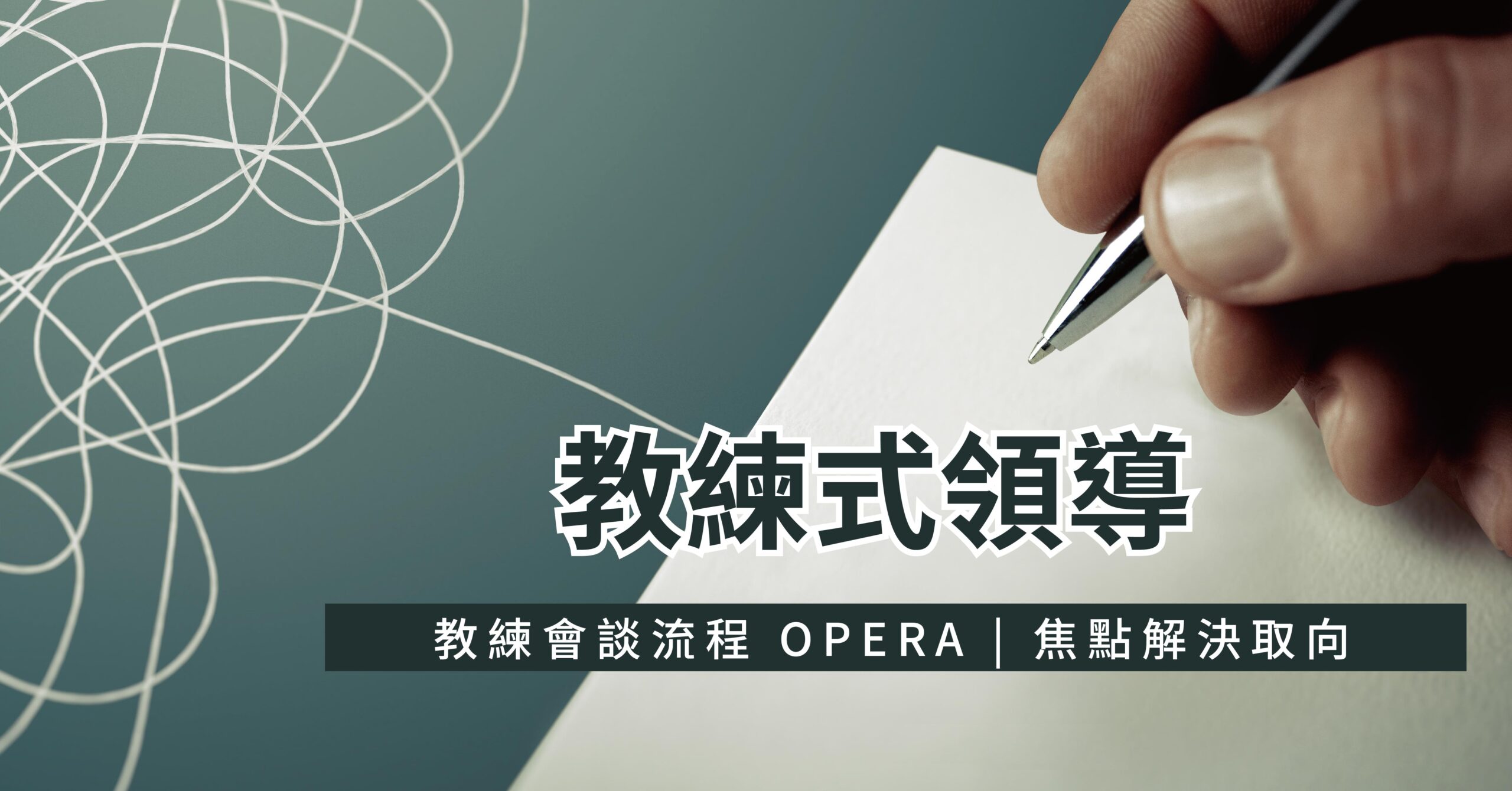 教練式領導 – 康士藤管理顧問