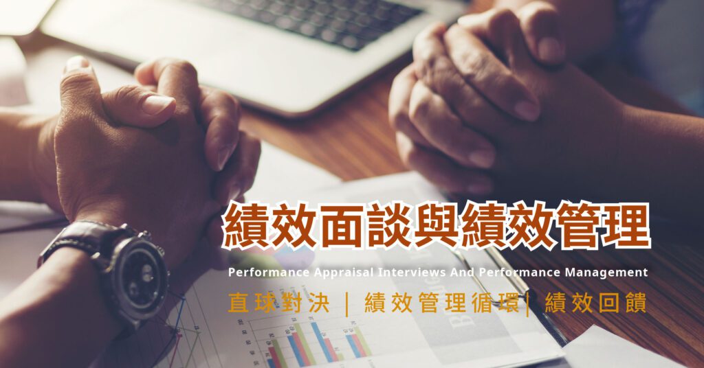 績效面談與績效管理