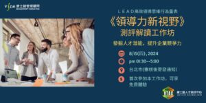 LEAD 解讀工作坊_240815