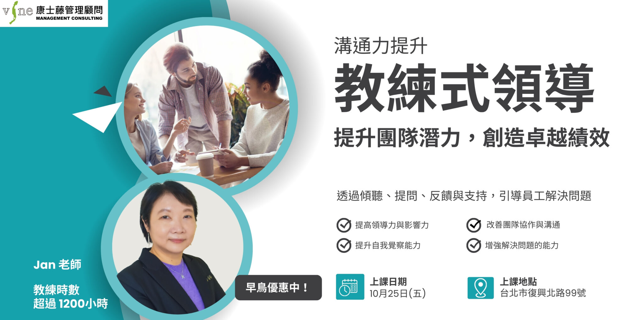 教練式領導 公開班——提升團隊潛力,創造卓越績效! – 康士藤管理顧問